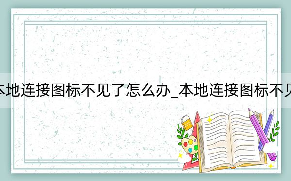 本地連接圖標(biāo)不見了怎么辦_本地連接圖標(biāo)不見了