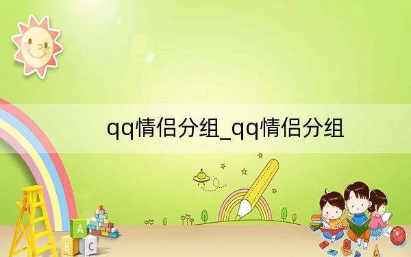 qq情侶分組_qq情侶分組