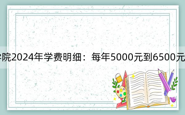荊門(mén)職業(yè)學(xué)院2024年學(xué)費(fèi)明細(xì):每年5000元到6500元(供江西考生參考)
