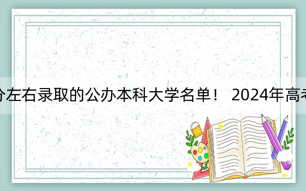 重慶高考513分左右錄取的公辦本科大學名單! 2024年高考有52所513錄取的大學