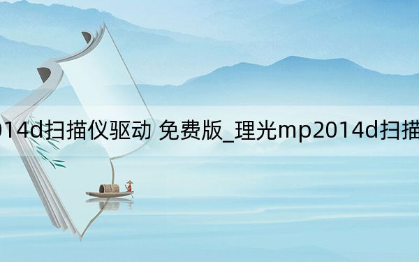 理光mp2014d掃描儀驅(qū)動(dòng) 免費(fèi)版_理光mp2014d掃描儀驅(qū)動(dòng) 免費(fèi)版免費(fèi)下載