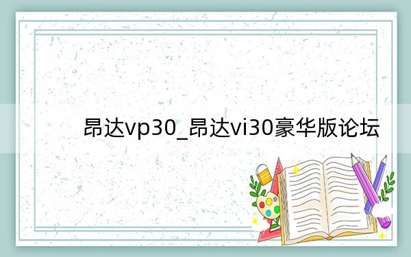 昂達(dá)vp30_昂達(dá)vi30豪華版論壇