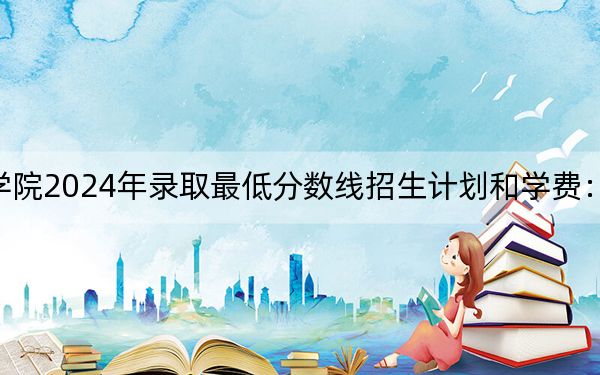 汝州職業(yè)技術(shù)學(xué)院2024年錄取最低分?jǐn)?shù)線招生計(jì)劃和學(xué)費(fèi):河北考生2025年參考