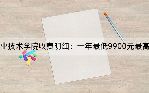 2024年大連汽車職業(yè)技術(shù)學院收費明細:一年最低9900元最高16500元(供貴州考生參考)