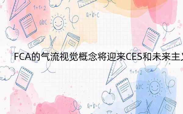 FCA的氣流視覺(jué)概念將迎來(lái)CES和未來(lái)主義