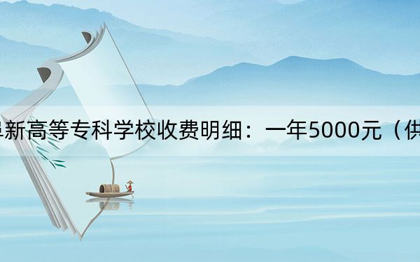 2024年阜新高等??茖W(xué)校收費(fèi)明細(xì):一年5000元(供吉林考生參考)