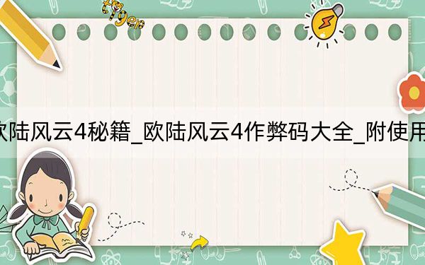 歐陸風(fēng)云4秘籍_歐陸風(fēng)云4作弊碼大全_附使用方法