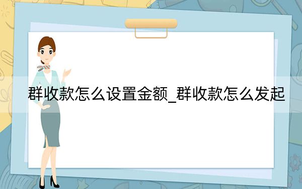 群收款怎么設(shè)置金額_群收款怎么發(fā)起