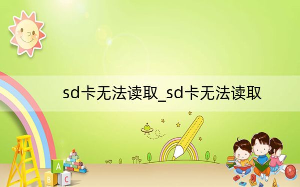 sd卡無法讀取_sd卡無法讀取