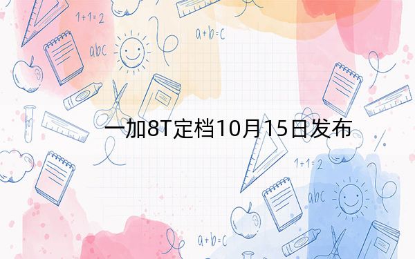 一加8T定檔10月15日發(fā)布