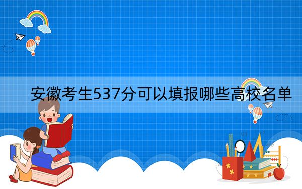 安徽考生537分可以填報(bào)哪些高校名單,?