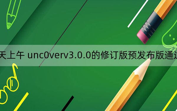 今天上午 unc0verv3.0.0的修訂版預(yù)發(fā)布版通過(guò)推特宣布