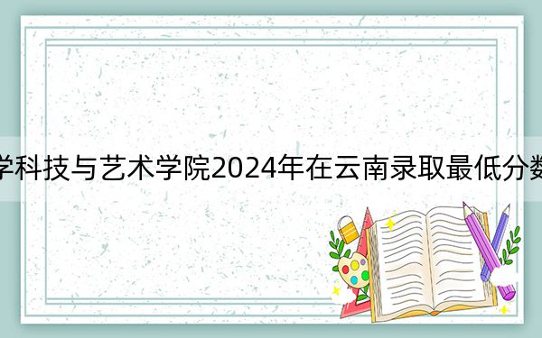 浙江理工大學(xué)科技與藝術(shù)學(xué)院2024年在云南錄取最低分?jǐn)?shù)線和學(xué)費(fèi)是多少,?