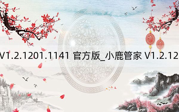 小鹿管家 V1.2.1201.1141 官方版_小鹿管家 V1.2.1201.1141 官方版免費(fèi)下載