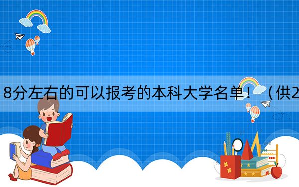重慶高考518分左右的可以報考的本科大學名單?。ü?025年考生參考）