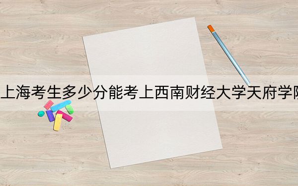 上??忌嗌俜帜芸忌衔髂县斀洿髮W天府學院,?附2022-2024年最低錄取分數(shù)線