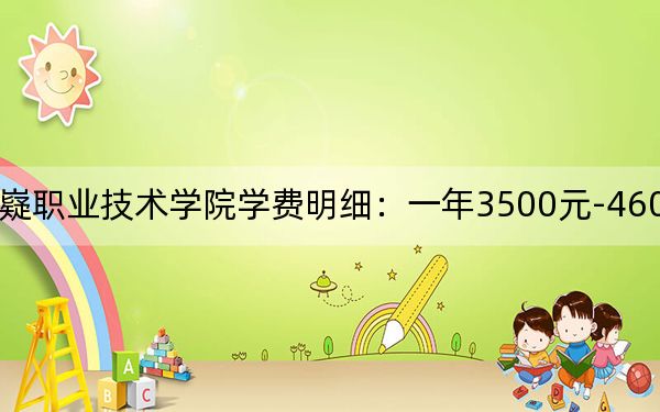2024年湖南九嶷職業(yè)技術學院學費明細:一年3500元-4600元(各專業(yè)收費標準)