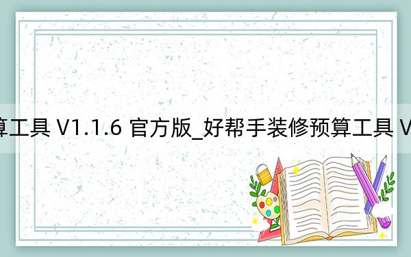 好幫手裝修預(yù)算工具 V1.1.6 官方版_好幫手裝修預(yù)算工具 V1.1.6 官方版免費下載