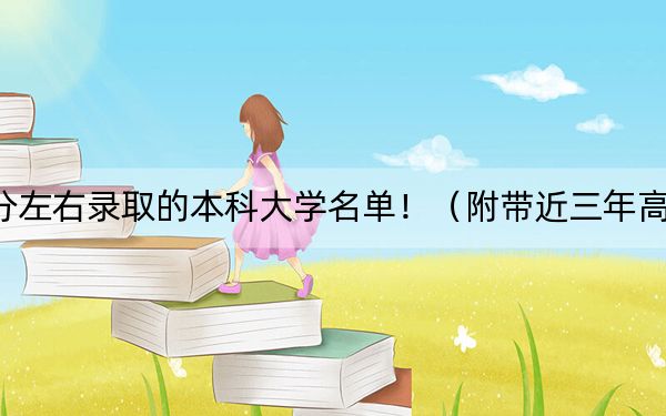 海南高考626分左右錄取的本科大學(xué)名單！（附帶近三年高考大學(xué)錄取名單）