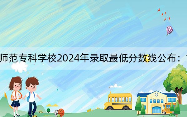 齊齊哈爾高等師范專(zhuān)科學(xué)校2024年錄取最低分?jǐn)?shù)線公布：重慶考生2025年參考