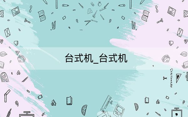 臺(tái)式機(jī)_臺(tái)式機(jī)