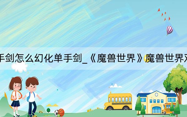魔獸世界雙手劍怎么幻化單手劍_《魔獸世界》魔獸世界雙手劍幻化心得