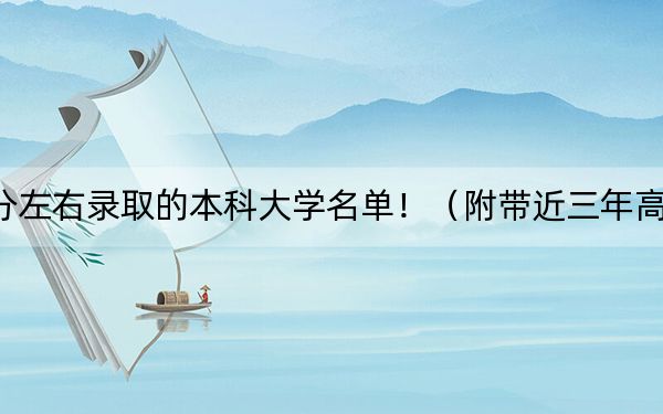 福建高考548分左右錄取的本科大學(xué)名單?。ǜ綆Ы旮呖即髮W(xué)錄取名單)