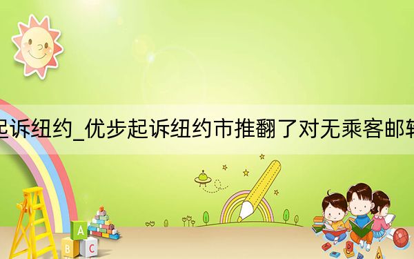優(yōu)步起訴紐約_優(yōu)步起訴紐約市推翻了對無乘客郵輪的限制
