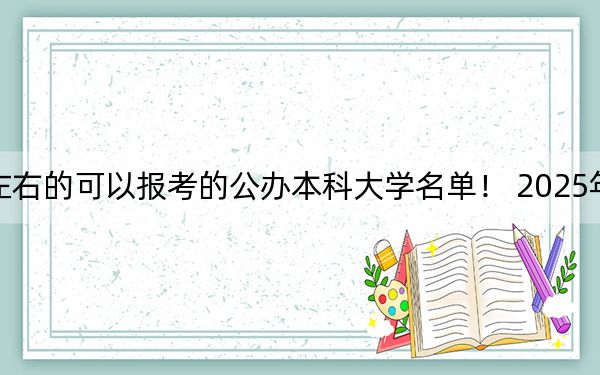 江西高考503分左右的可以報(bào)考的公辦本科大學(xué)名單! 2025年高考可以填報(bào)70所大學(xué)