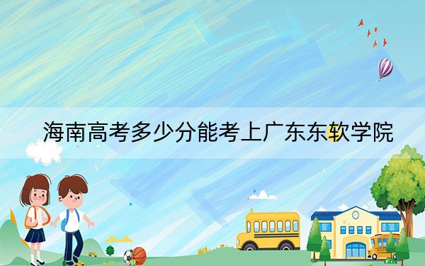 海南高考多少分能考上廣東東軟學(xué)院?2024年綜合最低分507分
