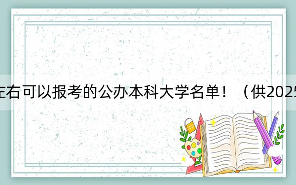 福建高考574分左右可以報考的公辦本科大學(xué)名單！（供2025屆考生填報志愿參考）