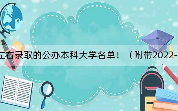 貴州高考536分左右錄取的公辦本科大學(xué)名單?。ǜ綆?022-2024年536左右大學(xué)名單）