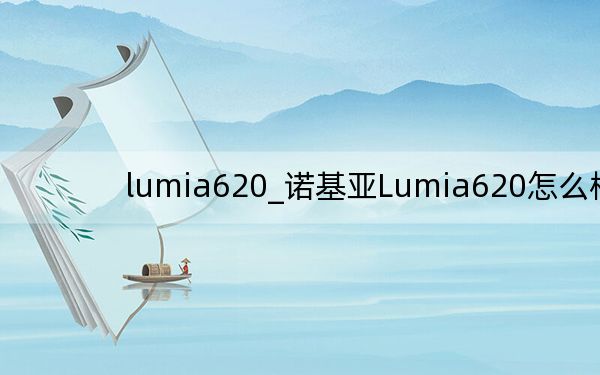 lumia620_諾基亞Lumia620怎么樣