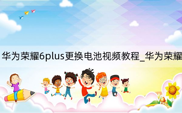 華為榮耀6plus更換電池視頻教程_華為榮耀6plus