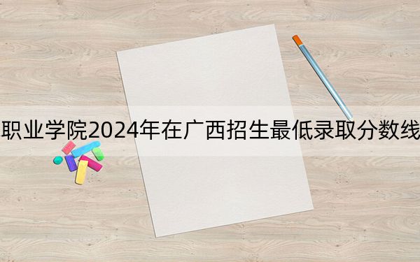江西應(yīng)用技術(shù)職業(yè)學(xué)院2024年在廣西招生最低錄取分?jǐn)?shù)線和招生計(jì)劃公布,！