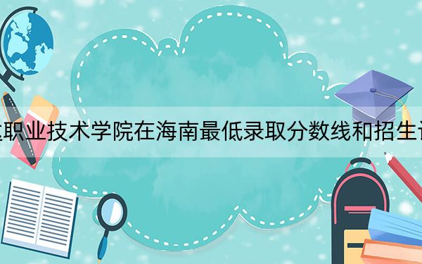 宿遷澤達(dá)職業(yè)技術(shù)學(xué)院在海南最低錄取分?jǐn)?shù)線和招生計(jì)劃公布！