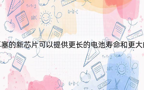 三星用于耳塞的新芯片可以提供更長的電池壽命和更大的設計靈活性
