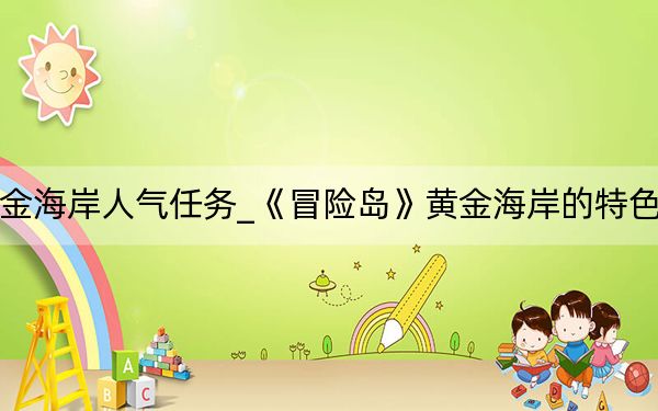 冒險(xiǎn)島黃金海岸人氣任務(wù)_《冒險(xiǎn)島》黃金海岸的特色菜任務(wù)攻略