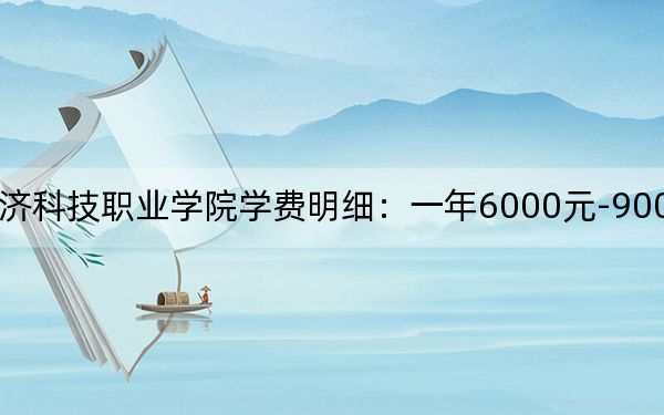 2024年浙江同濟(jì)科技職業(yè)學(xué)院學(xué)費(fèi)明細(xì):一年6000元-9000元(各專(zhuān)業(yè)收費(fèi)標(biāo)準(zhǔn))