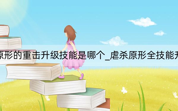 虐殺原形的重擊升級技能是哪個_虐殺原形全技能升級列表