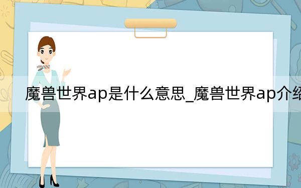 魔獸世界ap是什么意思_魔獸世界ap介紹