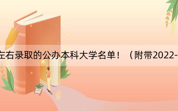 浙江高考603分左右錄取的公辦本科大學(xué)名單?。ǜ綆?022-2024年603左右高校名單)