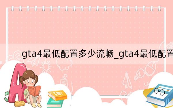 gta4最低配置多少流暢_gta4最低配置