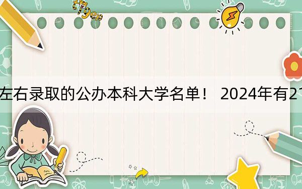 云南高考585分左右錄取的公辦本科大學(xué)名單,! 2024年有21所錄取最低分585的大學(xué)