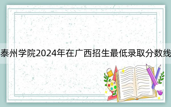 南京師范大學泰州學院2024年在廣西招生最低錄取分數(shù)線和招生計劃公布,!