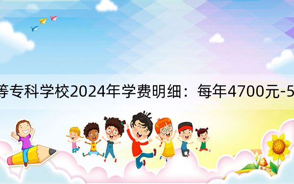 鹽城幼兒師范高等專科學(xué)校2024年學(xué)費(fèi)明細(xì):每年4700元-5300元(供青??忌鷧⒖迹? width=