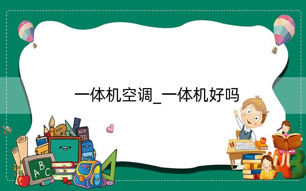一體機(jī)空調(diào)_一體機(jī)好嗎