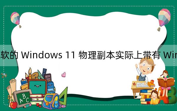 微軟的 Windows 11 物理副本實(shí)際上帶有 Windows 10 徽標(biāo)