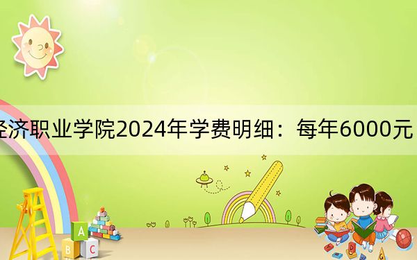 黑龍江農(nóng)業(yè)經(jīng)濟(jì)職業(yè)學(xué)院2024年學(xué)費(fèi)明細(xì):每年6000元(供內(nèi)蒙考生參考)