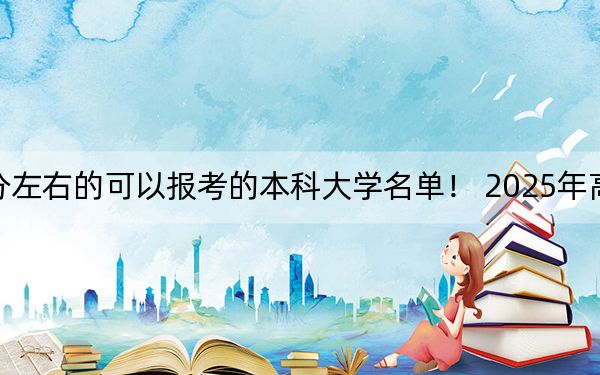 北京高考586分左右的可以報考的本科大學名單,! 2025年高考可以填報17所大學